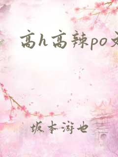 高h高辣po文