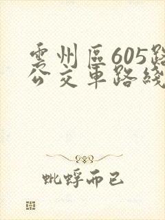 云州区605路公交车路线时间表