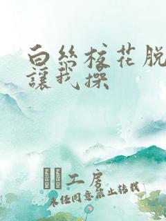 白丝校花脱白丝让我操