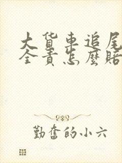 大货车追尾后车全责怎么赔偿