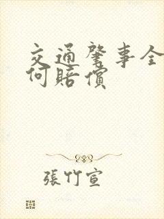 交通肇事全责如何赔偿