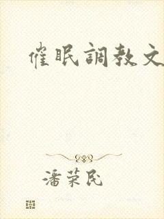 催眠调教文h