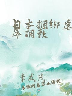 日本捆绑虐待羞辱调教