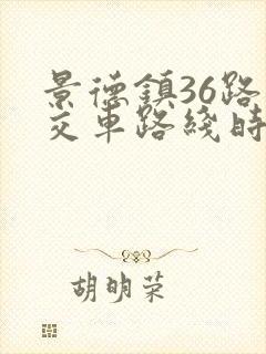 景德镇36路公交车路线时间表