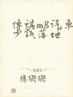 传祺m8汽车多少钱落地