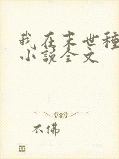 我在末世种个田小说全文