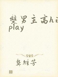 双男主高h道具play