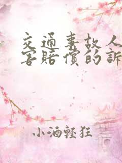 交通事故人身损害赔偿的诉讼时效