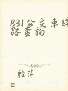 831公交车线路查询