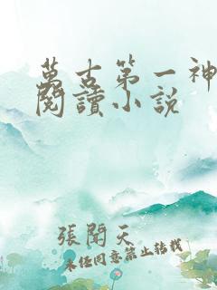 万古第一神免费阅读小说