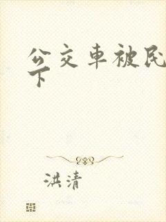 公交车被民工拿下