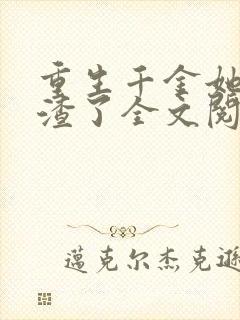 重生千金她又虐渣了全文阅读