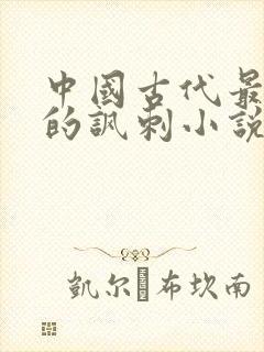 中国古代最优秀的讽刺小说