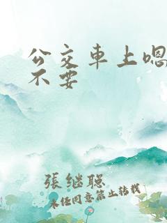 公交车上嗯嗯啊不要