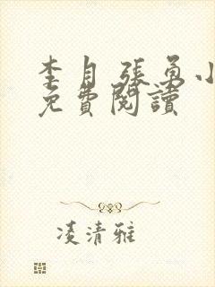 李月 张勇小说免费阅读