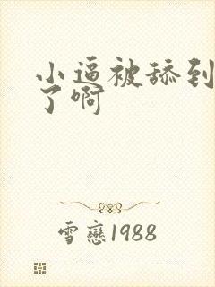 小逼被舔到高潮了啊 小逼被舔到高潮了啊
