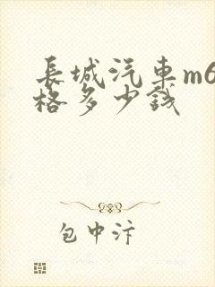 长城汽车m6价格多少钱