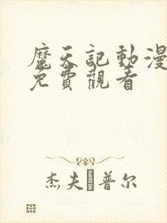 魔天记动漫全集免费观看