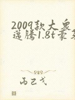 2009款大众迈腾1.8t豪华版 2009款大众迈腾1.8t豪华版