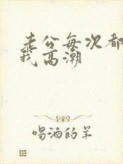 老公每次都能让我高潮