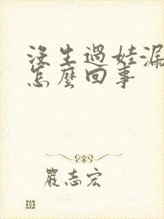 没生过娃漏尿是怎么回事