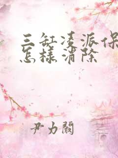 三缸凌派保养灯怎样消除