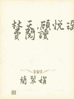 林天,顾悦瑶免费阅读