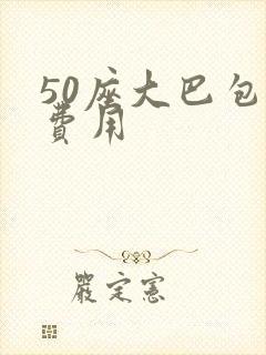 50座大巴包车费用