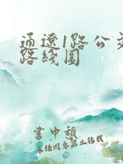 通辽1路公交车路线图