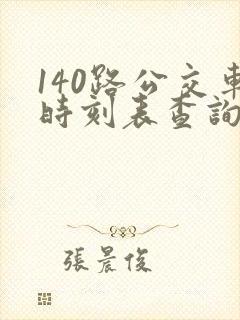 140路公交车时刻表查询 140路公交车时刻表查询