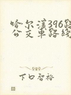 哈尔滨396路公交车路线及时间表