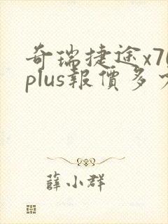 奇瑞捷途x70plus报价多少