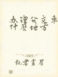 办理公交车卡在什么地方 办理公交车卡在什么地方