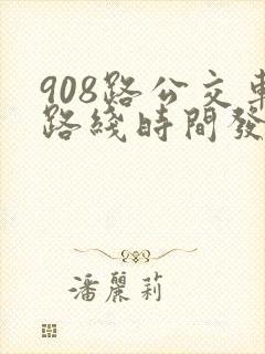 908路公交车路线时间发车时间表