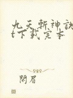 九天斩神诀txt下载完本