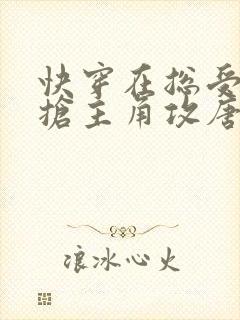 快穿在总受文里抢主角攻唐棠by辞玖txt