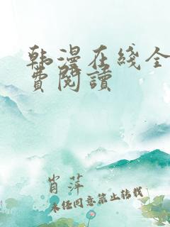 韩漫在线全部免费阅读