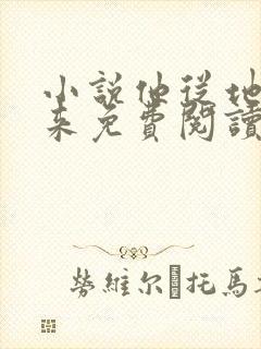 小说他从地狱里来免费阅读