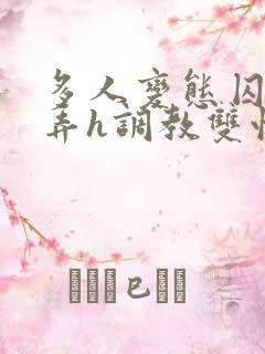 多人变态囚禁玩弄h调教双性