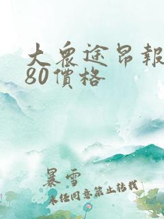 大众途昂报价380价格
