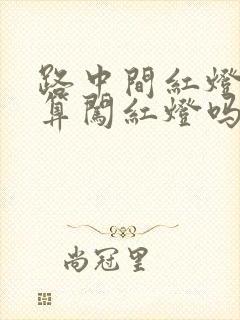 路中间红灯亮了算闯红灯吗