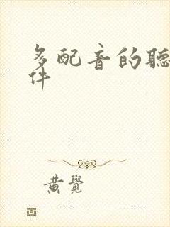 多配音的听书软件