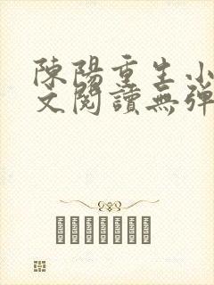 陈阳重生小说全文阅读无弹窗