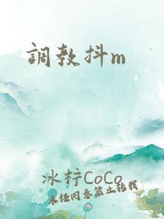 调教抖m