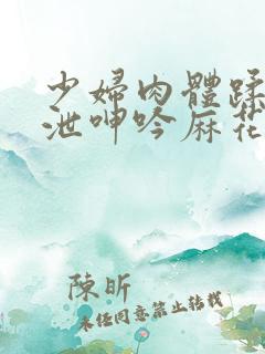 少妇肉体蹂躏发泄呻吟麻花小说网