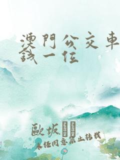 澳门公交车多少钱一位