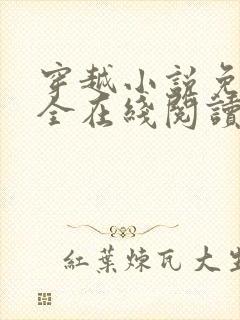 穿越小说免费大全在线阅读无弹窗