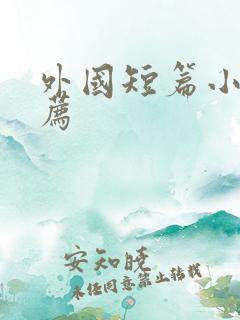 外国短篇小说推荐