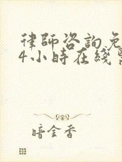 律师咨询免费24小时在线医疗事故