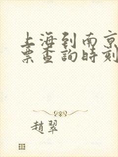 上海到南京火车票查询时刻表 上海到南京火车票查询时刻表